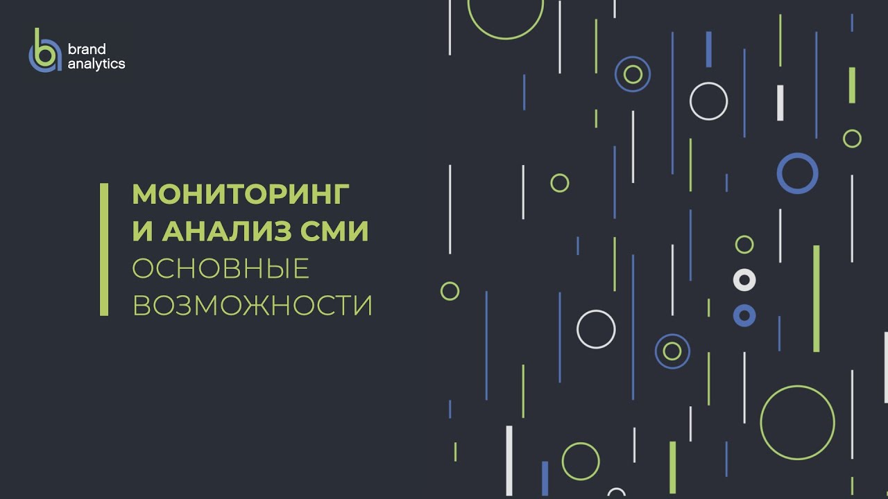 Brand Analytics – возможности для мониторинга и анализа СМИ