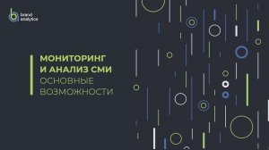 Brand Analytics – возможности для мониторинга и анализа СМИ