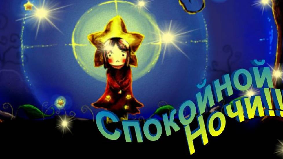 Пожелание добра - доброй ночи