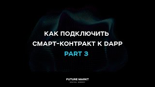 Как подключить смарт-контракт к web3 приложению_ Делаем интерфейс для нашего токена - часть 3.