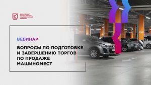 26.08.22 Вопросы по подготовке и завершению торгов по продаже машиномест