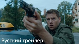 Такси под прикрытием - Русский трейлер (HD)