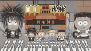 1.5 кг Отличного Пюре - Измена // Альбом: Наивные песни - A Tribute to Наив