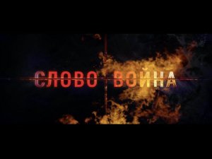 Слово Война