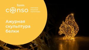 Световая фигура белочки #consogroup #consoform