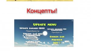 концепты на 4.1.0 в чикен ган?/концепты chiken gan|