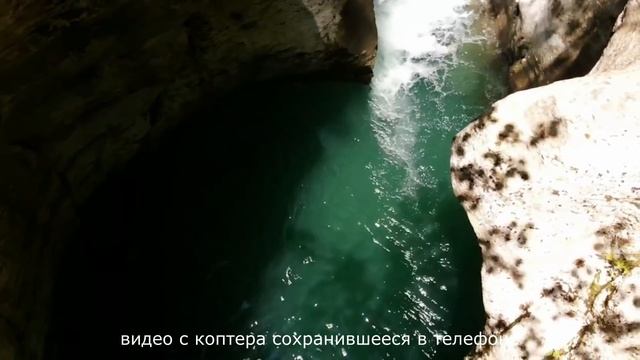 СОЧИ / КАНЬОН БЕЛЫЕ СКАЛЫ или КАК МЫ УТОПИЛИ КОПТЕР ((... смотреть онлайн