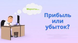 Маркеты 2023 - Прибыль или Убыток?