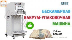 Универсальный Бескамерный вакуумный упаковщик DZQ 600 Hualian Работа аппарата