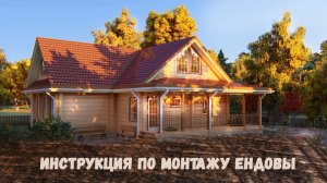 Инструкция по монтажу ендовы в стандартной каркасной Т-образной крыше.
