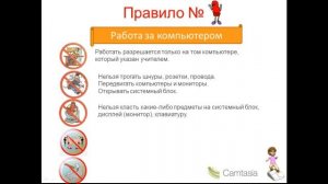 ТБ и правила поведения в компьютерном классе