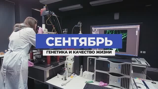 Сентябрь. Генетика и качество жизни