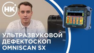 Ультразвуковой дефектоскоп Omniscan SX | ОБЗОР