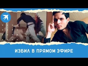Избил в прямом эфире