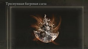 Где найти? Треснувшая багровая слеза Elden Ring Shadow of the Erdtree Кольцо Элдена