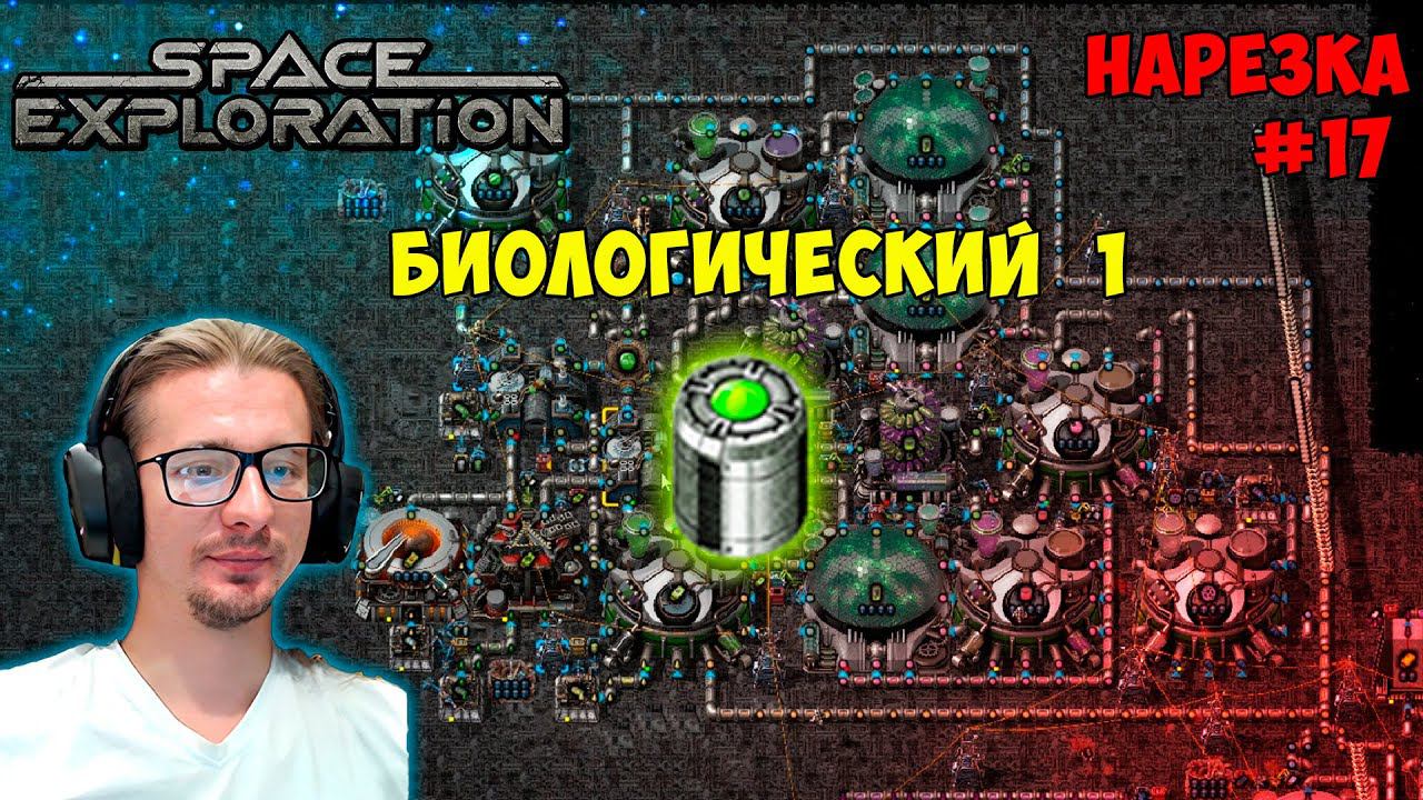 Биологический пакет 1 ► Space Exploration 600% нарезка #17 ► Factorio смотреть онлайн