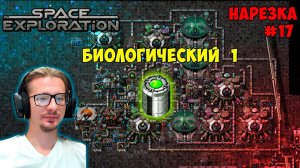 Биологический пакет 1 ► Space Exploration 600% нарезка #17 ► Factorio