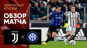 Ювентус - Интер. Обзор матча чемпионата Италии 06.11.2022