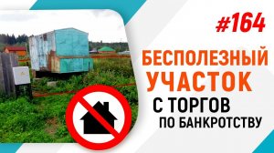 Бесполезный участок с торгов по банкротству