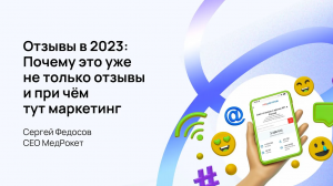 МедРокет | Отзывы в 2023: почему это уже не только отзывы и при чём тут маркетинг | Сергей Федосов