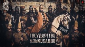 Освобождение Халифата от Монголов (часть1)