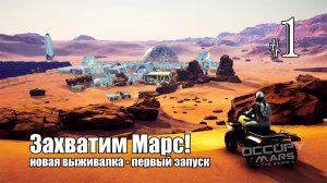 Occupy Mars The Game #1 первый запуск, компания