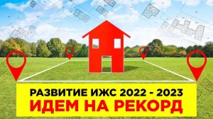 ИДЕМ НА РЕКОРД  Развитие ИЖС в России 2022-2023