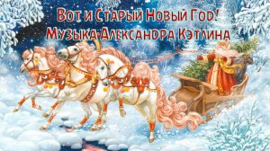 Вот и Старый Новый Год   *