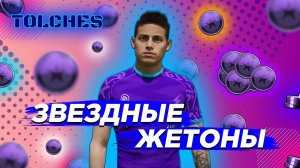 FIFA ONLINE 4 | КАК ПОЛУЧИТЬ ЗВЕЗДНЫЕ ЖЕТОНЫ | ГАЙД #7