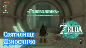 6 - Святилище Дзиосинио. The Legend of Zelda: Tears of the Kingdom. Jiosin Shrine
