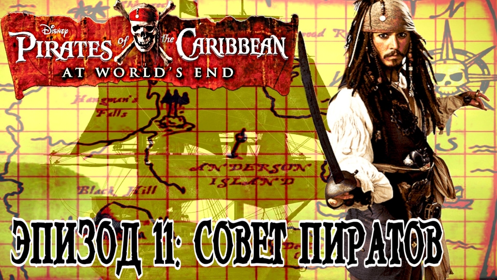 Pirates of the Caribbean: At World's End/#-11Совет Пиратов/Эмулятор PPSSPP