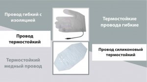 Термостойкие кабели силиконовые