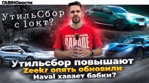 ГАВ!новости : 1 Октября ПОВЫСЯТ УтильСбор? | Хавал жрет бабло! | Monjaro в топе!