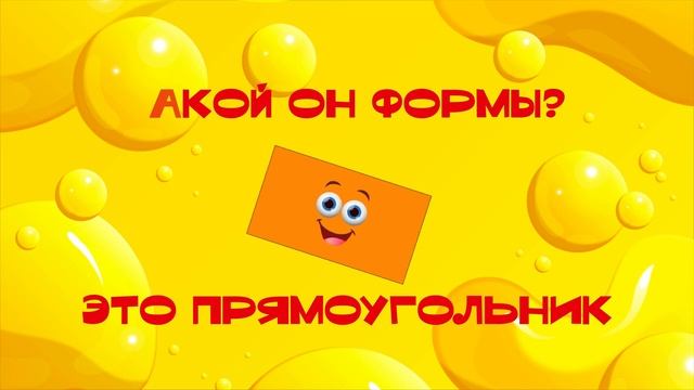 Учим фигуры. Какой он формы? Песенка про геометрические фигуры. Развивающее видео для детей.