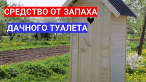 ИЗ ДАЧНОГО ТУАЛЕТА ПОПАХИВАЕТ - ДОБАВЬТЕ ЖИВЫЕ БАКТЕРИИ. ЛУЧШЕЕ СРЕДСТВО ДЛЯ ДАЧНОГО ТУАЛЕТА