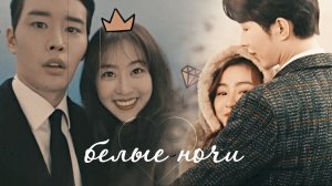 b-day collab ┒белые ночи┖