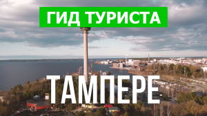 Город Тампере что посмотреть | Видео в 4к с дрона | Финляндия, Тампере с высоты птичьего полета