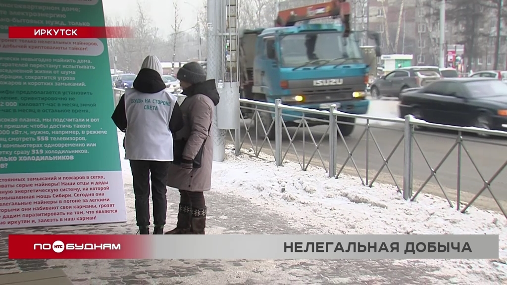Акцию в поддержку борьбы с нелегальным майнингом провели общественники в Иркутске