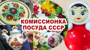 ЗАШЛА И ПОТЕРЯЛАСЬ =всё перетрогала= Посуда из советского фарфора. Винтаж в комиссионке. Вещи СССР.