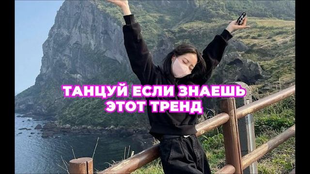 танцуй если знаешь этот тренд #tiktok #тренды #подпишись #танцуйеслизнаешьэтоттренд #2022 #танцы