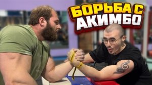 Борьба с Akimbo69