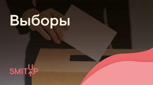 Выборы | Обществознание с Олей Вебер | ЕГЭ 2022 | SMITUP