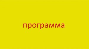 3209 Как произнести слово программа How to pronounce the word program in Russian Russian pronunciat