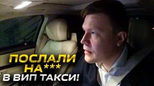 ВИП ТАКСИ / Некультурное ОБЩЕНИЕ с пассажиром / ТАКСУЕМ НА МАЙБАХЕ