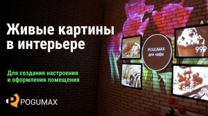 Живые картины в интерьере [POGUMAX Designer]