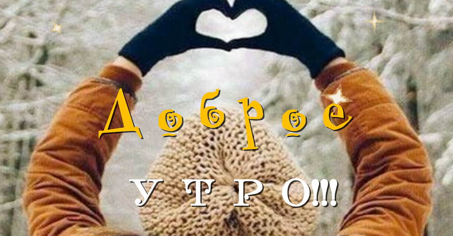 Оригинальное Пожелание Доброго Утра!