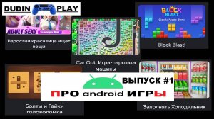 ПРО ANDROID ИГРЫ: ВЫПУСК #1