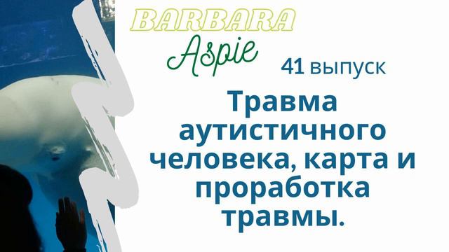 41. Травма аутистичного человека, карта и проработка травмы.