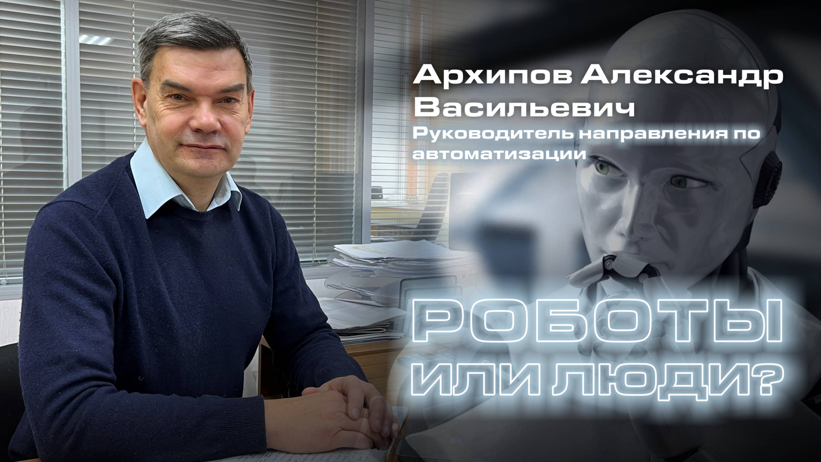 Вебинар: Роботы или люди. Как понять нужна ли автоматизация С чего и как начать проект?