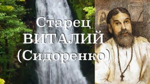 ЗАГРОБНАЯ УЧАСТЬ ЧЕЛОВЕКА ЗАВИСИТ ОТ СИЛЫ ПОКАЯНИЯ. Старец ВИТАЛИЙ (Сидоренко). Наставления 33-500